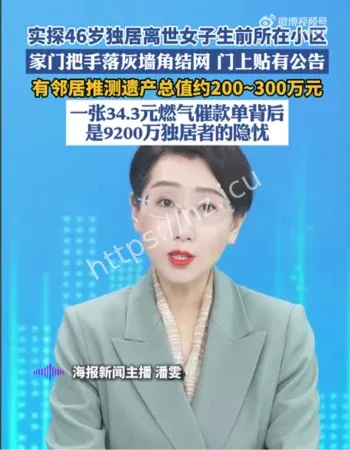 独居女子离世遗产近300万