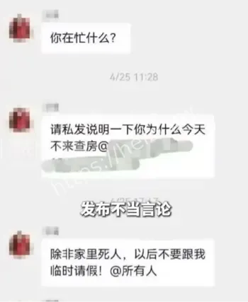 医师群内发布极端请假言论